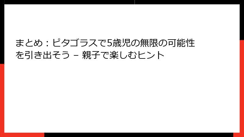 まとめ：ピタゴラスで5歳児の無限の可能性を引き出そう – 親子で楽しむヒント