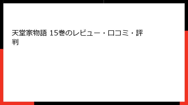 天堂家物語 15巻のレビュー・口コミ・評判