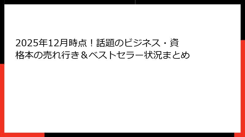2025年12月時点!話題のビジネス・資格本の売れ行き&ベストセラー状況まとめ