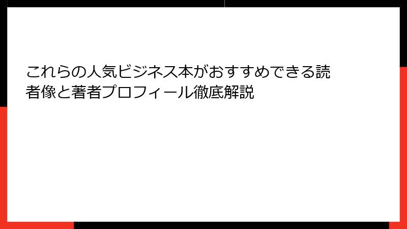 これらの人気ビジネス本がおすすめできる読者像と著者プロフィール徹底解説