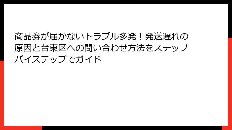 商品券が届かないトラブル多発！発送遅れの原因と台東区への問い合わせ方法をステップバイステップでガイド