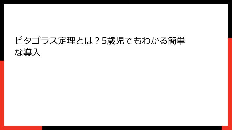 ピタゴラス定理とは？5歳児でもわかる簡単な導入