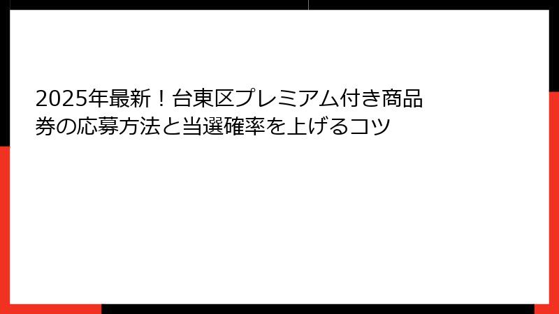 2025年最新!台東区プレミアム付き商品券の応募方法と当選確率を上げるコツ