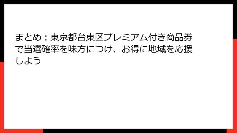 まとめ:東京都台東区プレミアム付き商品券で当選確率を味方につけ、お得に地域を応援しよう