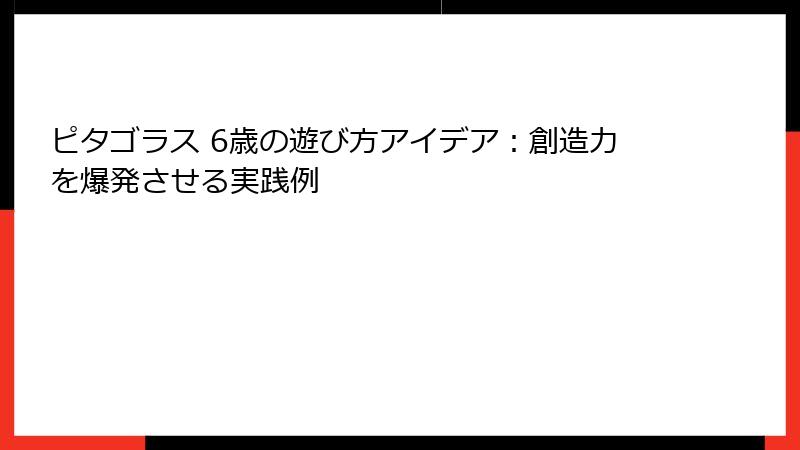 ピタゴラス 6歳の遊び方アイデア：創造力を爆発させる実践例
