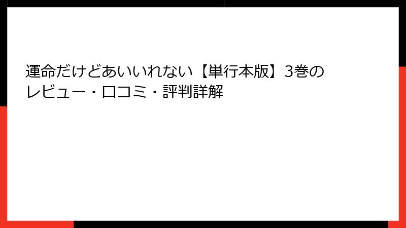 運命だけどあいいれない【単行本版】3巻のレビュー・口コミ・評判詳解