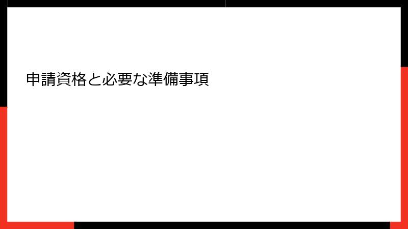 申請資格と必要な準備事項