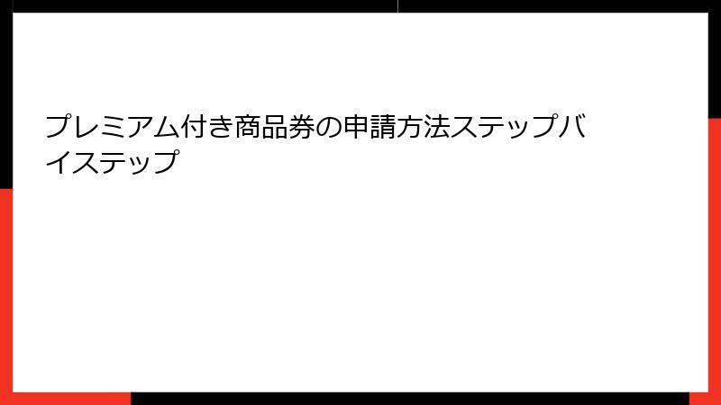 プレミアム付き商品券の申請方法ステップバイステップ
