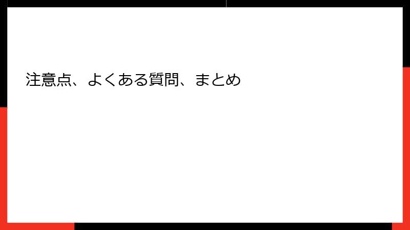 注意点、よくある質問、まとめ