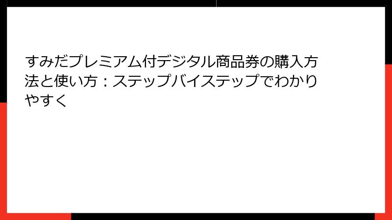すみだプレミアム付デジタル商品券の購入方法と使い方:ステップバイステップでわかりやすく