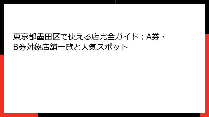 東京都墨田区で使える店完全ガイド:A券・B券対象店舗一覧と人気スポット