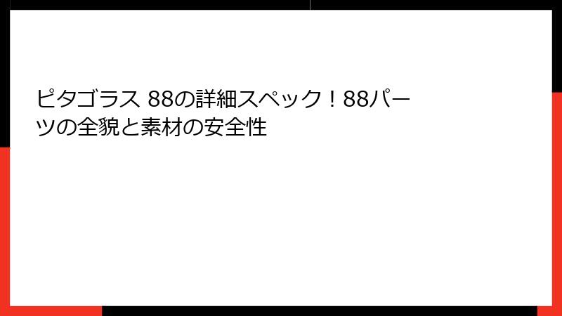 ピタゴラス 88の詳細スペック！88パーツの全貌と素材の安全性