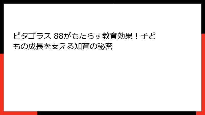 ピタゴラス 88がもたらす教育効果！子どもの成長を支える知育の秘密