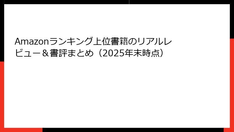Amazonランキング上位書籍のリアルレビュー＆書評まとめ（2025年末時点）