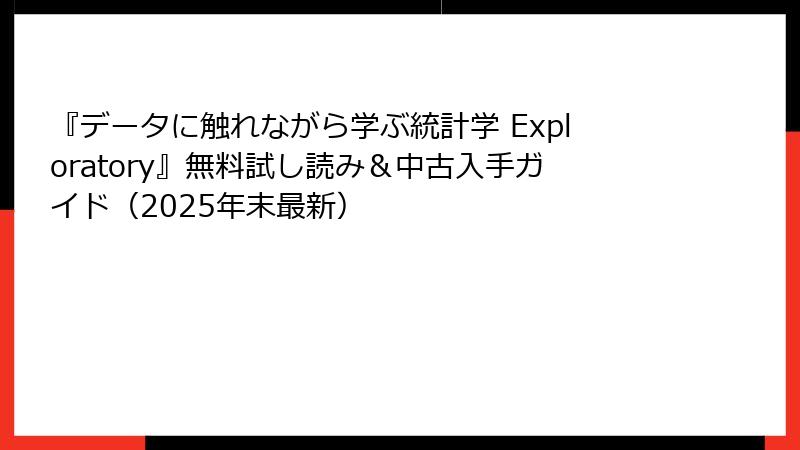 『データに触れながら学ぶ統計学 Exploratory』無料試し読み＆中古入手ガイド（2025年末最新）