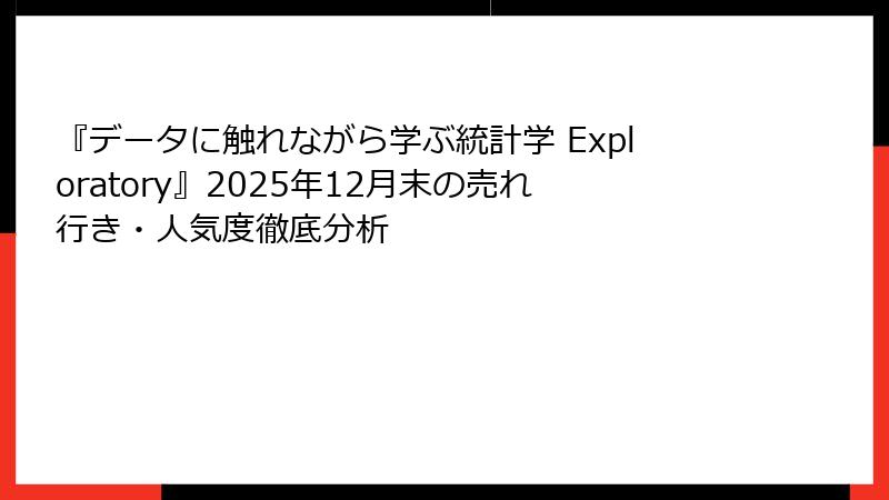 『データに触れながら学ぶ統計学 Exploratory』2025年12月末の売れ行き・人気度徹底分析