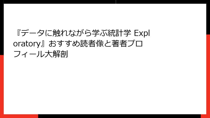 『データに触れながら学ぶ統計学 Exploratory』おすすめ読者像と著者プロフィール大解剖