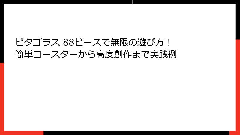 ピタゴラス 88ピースで無限の遊び方！ 簡単コースターから高度創作まで実践例