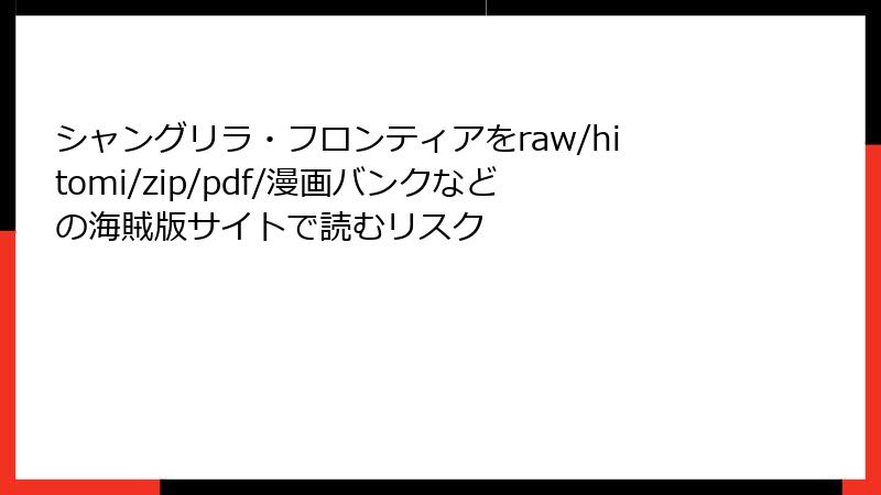 シャングリラ・フロンティアをraw/hitomi/zip/pdf/漫画バンクなどの海賊版サイトで読むリスク