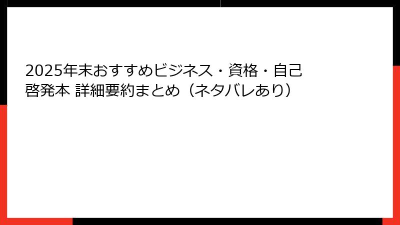 2025年末おすすめビジネス・資格・自己啓発本 詳細要約まとめ(ネタバレあり)