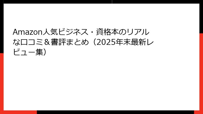 Amazon人気ビジネス・資格本のリアルな口コミ&書評まとめ(2025年末最新レビュー集)
