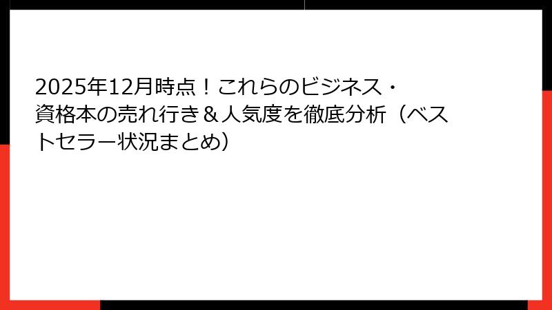 2025年12月時点!これらのビジネス・資格本の売れ行き&人気度を徹底分析(ベストセラー状況まとめ)