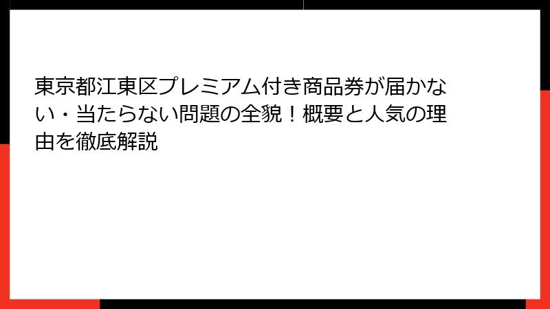 東京都江東区プレミアム付き商品券が届かない・当たらない問題の全貌！概要と人気の理由を徹底解説