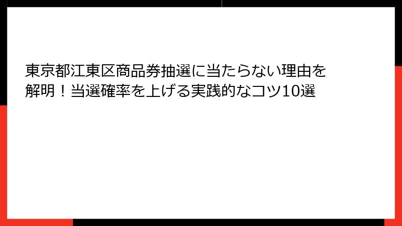 東京都江東区商品券抽選に当たらない理由を解明！当選確率を上げる実践的なコツ10選