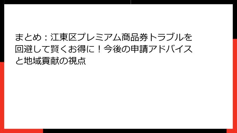 まとめ：江東区プレミアム商品券トラブルを回避して賢くお得に！今後の申請アドバイスと地域貢献の視点