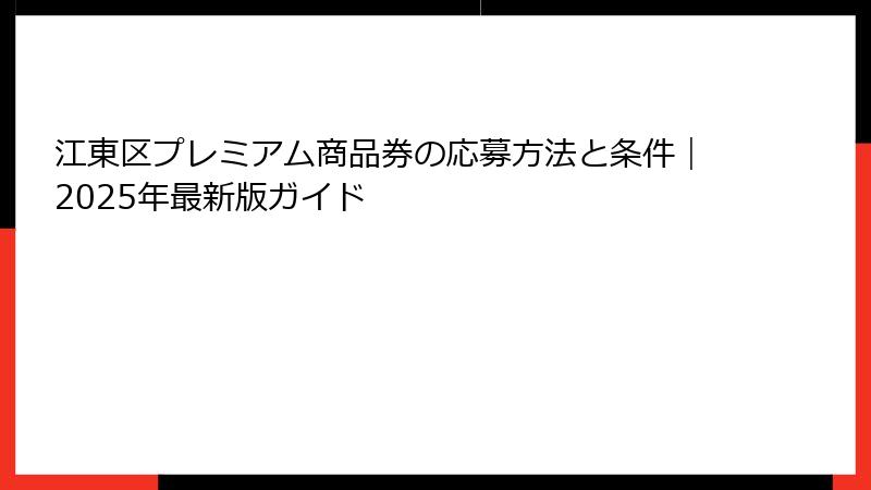 江東区プレミアム商品券の応募方法と条件｜2025年最新版ガイド