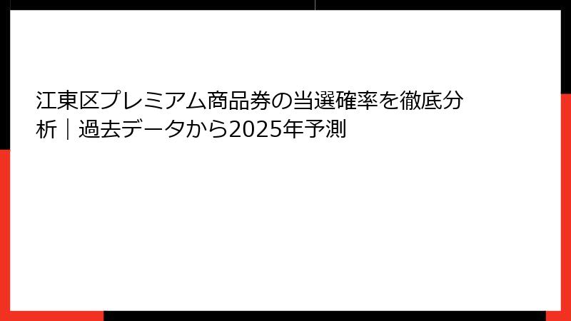 江東区プレミアム商品券の当選確率を徹底分析｜過去データから2025年予測