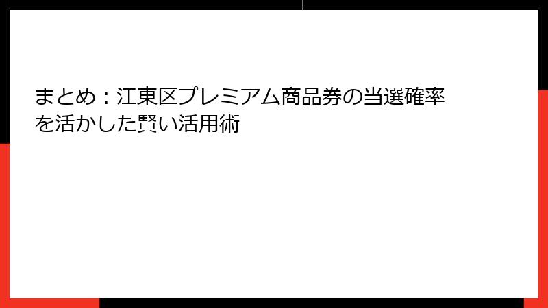 まとめ：江東区プレミアム商品券の当選確率を活かした賢い活用術