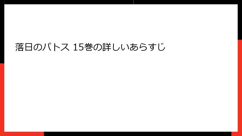 落日のパトス 15巻の詳しいあらすじ