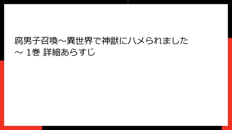 腐男子召喚～異世界で神獣にハメられました～ 1巻 詳細あらすじ