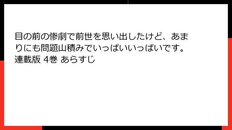 目の前の惨劇で前世を思い出したけど、あまりにも問題山積みでいっぱいいっぱいです。連載版 4巻 あらすじ