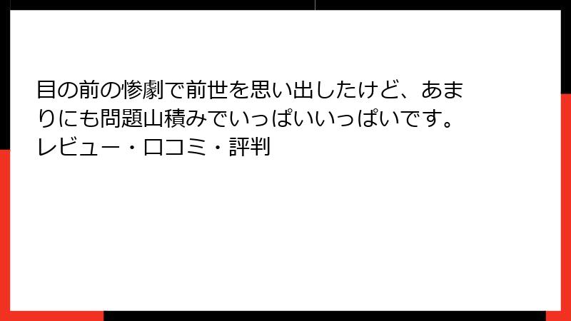 目の前の惨劇で前世を思い出したけど、あまりにも問題山積みでいっぱいいっぱいです。レビュー・口コミ・評判