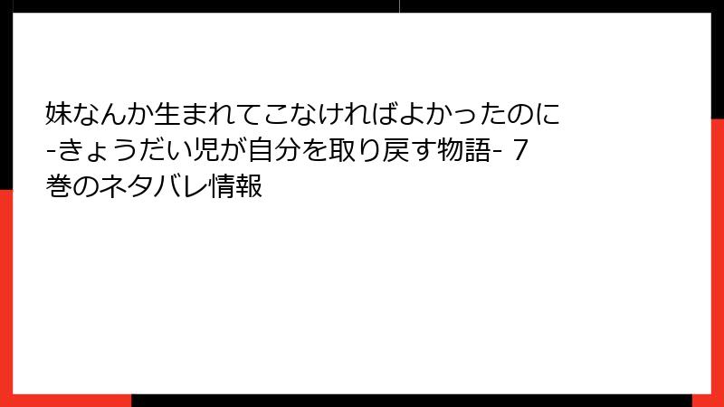 妹なんか生まれてこなければよかったのに -きょうだい児が自分を取り戻す物語- 7巻のネタバレ情報