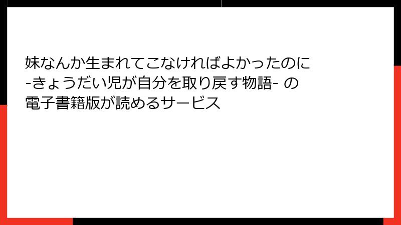 妹なんか生まれてこなければよかったのに -きょうだい児が自分を取り戻す物語- の電子書籍版が読めるサービス