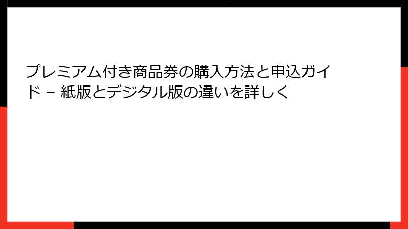 プレミアム付き商品券の購入方法と申込ガイド – 紙版とデジタル版の違いを詳しく