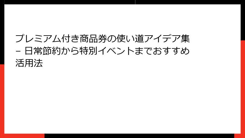 プレミアム付き商品券の使い道アイデア集 – 日常節約から特別イベントまでおすすめ活用法