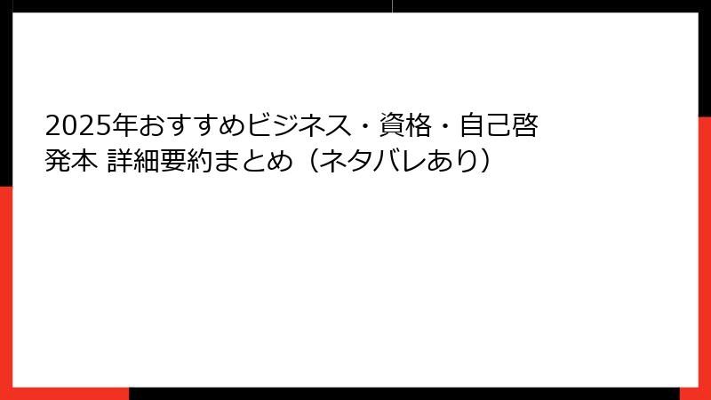 2025年おすすめビジネス・資格・自己啓発本 詳細要約まとめ（ネタバレあり）