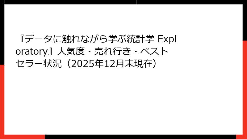 『データに触れながら学ぶ統計学 Exploratory』人気度・売れ行き・ベストセラー状況（2025年12月末現在）