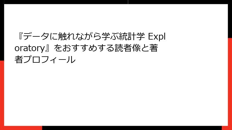 『データに触れながら学ぶ統計学 Exploratory』をおすすめする読者像と著者プロフィール