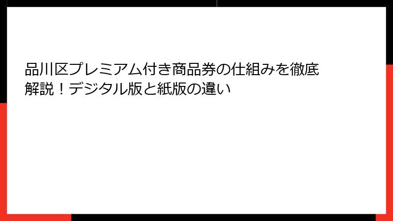 品川区プレミアム付き商品券の仕組みを徹底解説！デジタル版と紙版の違い