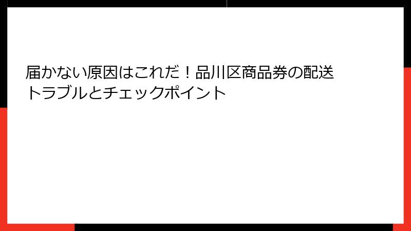 届かない原因はこれだ！品川区商品券の配送トラブルとチェックポイント
