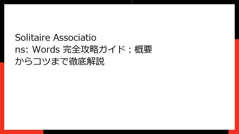 Solitaire Associations: Words 完全攻略ガイド：概要からコツまで徹底解説