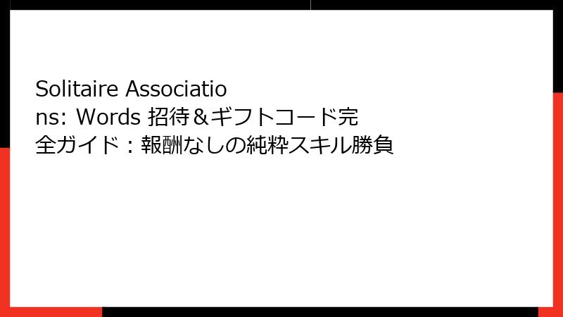 Solitaire Associations: Words 招待＆ギフトコード完全ガイド：報酬なしの純粋スキル勝負