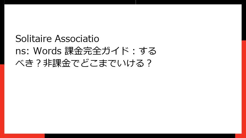 Solitaire Associations: Words 課金完全ガイド：するべき？非課金でどこまでいける？