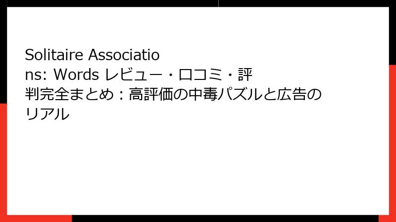Solitaire Associations: Words レビュー・口コミ・評判完全まとめ：高評価の中毒パズルと広告のリアル