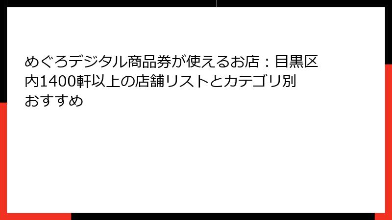 めぐろデジタル商品券が使えるお店：目黒区内1400軒以上の店舗リストとカテゴリ別おすすめ